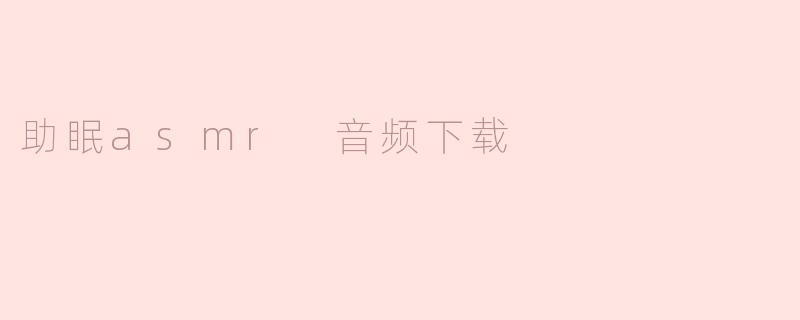 助眠asmr 音频下载